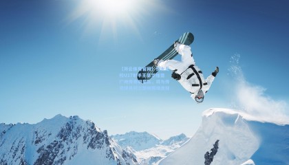 【开云体育官网】恒大足校U17射手王张华加盟广州传奇明星队，将与传奇球员阿兰郜林同场竞技