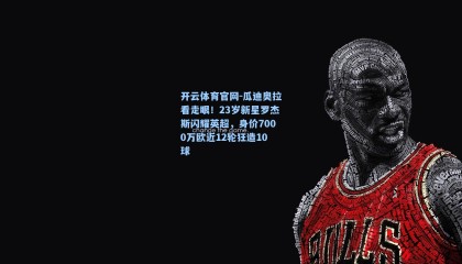 开云体育官网-瓜迪奥拉看走眼！23岁新星罗杰斯闪耀英超，身价7000万欧近12轮狂造10球