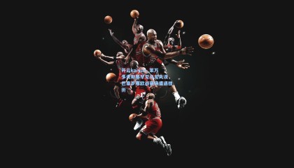 开云kaiyun_莱万多夫斯基罕见乌龙失误，巴塞罗那欧战赛场遭遇挫折