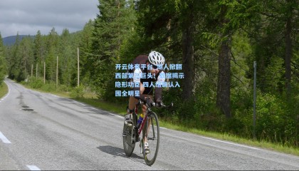 开云体育平台_湖人掀翻西部第三巨头！数据揭示隐形功臣 四人组确认入围全明星