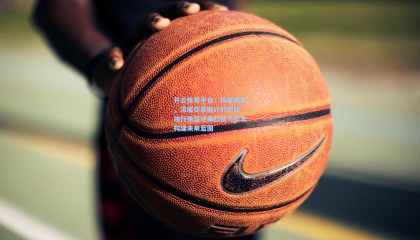 开云体育平台：风暴将至，浓眉交易倒计时启动，独行侠坚守弗拉格与欧文构建未来蓝图