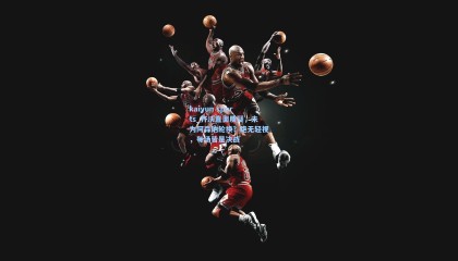 kaiyun sports_齐沃直面质疑，未为阿森纳轮换？绝无轻视，每场皆是决战