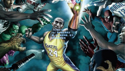 【kaiyun sports】洛城德比激战正酣，湖人客战快船，官方笑称客场即主场