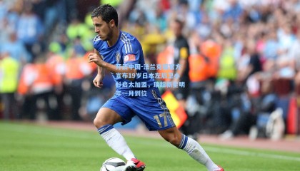 开云中国-法兰克福官方宣布19岁日本左后卫小杉启太加盟，瑞超新星明年一月到位