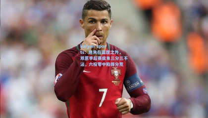 kaiyun sports：迷失在蓝筐之外，邓恩季后赛底角三分三不沾，六投零中陷得分荒