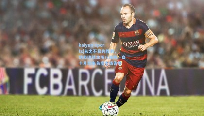 kaiyun sports|来之不易的胜利，快船终结主场八连败，自十月以来首度主场告捷