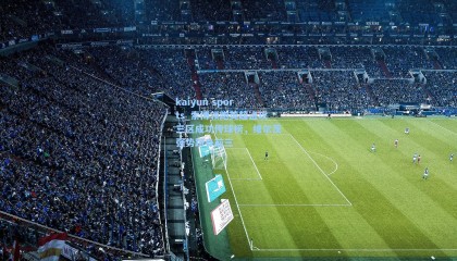 kaiyun sports_索博领跑英超进攻三区成功传球榜，维尔茨强势跻身前三