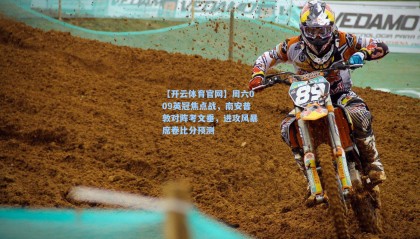 【开云体育官网】周六009英冠焦点战，南安普敦对阵考文垂，进攻风暴席卷比分预测