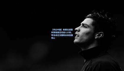 【开云中国】斯基拉透露阿莱格里坚定留人计划，奇克成尤文图斯未来蓝图核心