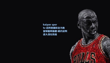 kaiyun sports-迈阿密国际全力挽留球星阿连德 续约谈判进入深化阶段