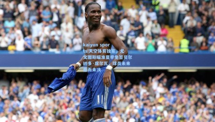 kaiyun sports|天空体育独家，尤文图斯瞄准夏季免签贝尔纳多·席尔瓦，球员未来悬而未决