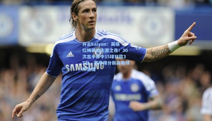开云kaiyun：英格拉姆飙出生涯之夜！30次出手命中15球狂揽37分，赛季得分新高助球队告捷