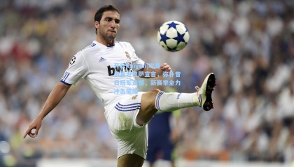 开云kaiyun|坎塞洛重返巴萨宣言，弥补昔日冠军遗憾，新赛季全力冲击荣耀