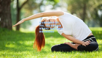 开云体育官网|月薪5790元，我能去看美加墨世界杯吗？普通工薪族的梦想与现实博弈