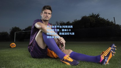 开云体育平台|埃斯波西托逆袭之夜，国米1-0险胜莱切，数据深挖与激情故事交织