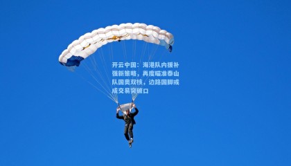 开云中国：海港队内援补强新策略，再度瞄准泰山队国奥双核，边路国脚或成交易突破口