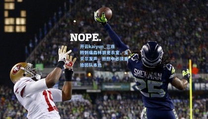 开云kaiyun_三连败刺痛森林狼更衣室，戈贝尔发声，煎熬中必须重拾团队本色