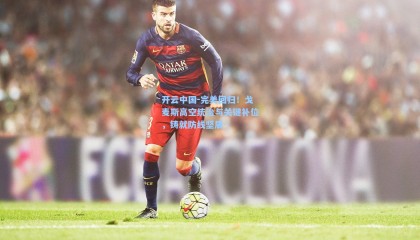 开云中国-完美回归！戈麦斯高空统治与关键补位，铸就防线坚盾