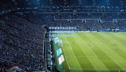 开云体育平台|从亚特兰大到华盛顿，特雷·杨时代戛然而止背后的NBA权力游戏