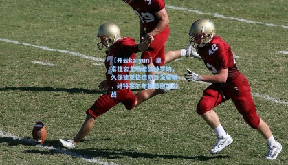 【开云kaiyun】皇家社会主场激战赫罗纳，久保建英格德斯首发耀眼，维特塞尔布林德稳健出战