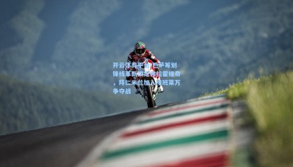 开云体育平台-巴萨筹划锋线革新锁定弗拉霍维奇，拜仁米兰加入接班莱万争夺战