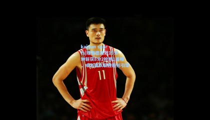 kaiyun sports|理查德高效19分钟斩获8分2抢断1盖帽，成为球队取胜隐形引擎