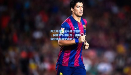 开云中国：皇马帅位地震，阿隆索下课在即，阿韦洛亚或临危受命救火
