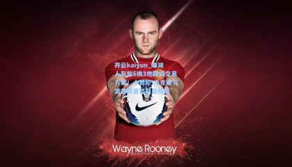 开云kaiyun_曝湖人灰熊5换3地震级交易方案！小贾伦-杰克逊与波普或重塑联盟格局