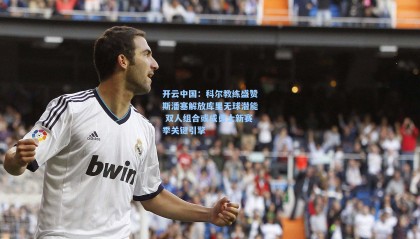 开云中国：科尔教练盛赞斯潘塞解放库里无球潜能 双人组合或成勇士新赛季关键引擎