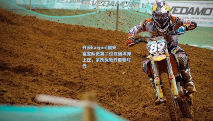 开云kaiyun|国安官宣队史第二位亚洲洋帅上任，蒙氏执教开启新时代