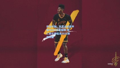 开云中国：凯恩达成德甲参与100球里程碑 拜仁慕尼黑瞄准2026赛季辉煌