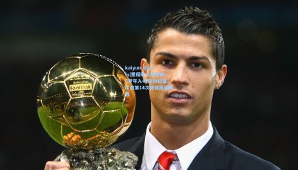 kaiyun sports|里程碑一战双响！C罗年入40球创纪录，生涯第14次成就反超梅西