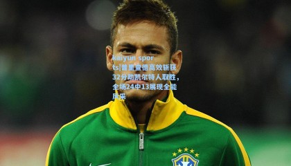 kaiyun sports|普里查德高效斩获32分助凯尔特人取胜，全场24中13展现全能风采