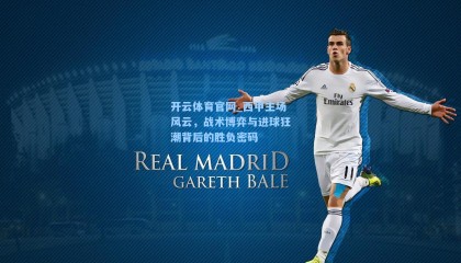 开云体育官网_西甲主场风云，战术博弈与进球狂潮背后的胜负密码