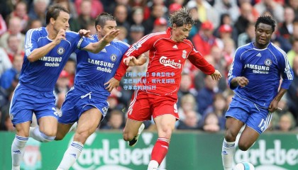 【开云中国】非典型性中卫巴斯托尼，现代足球防守革命的新标杆