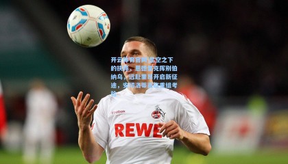 开云体育官网|星空之下的抉择，恩德里克挥别伯纳乌，远赴里昂开启新征途，安切洛蒂面临重组考验