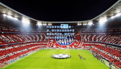 开云体育官网_四年磨一剑，切尔西任命前助手罗塞尼尔为主帅，豪签六年半长约引足坛热议