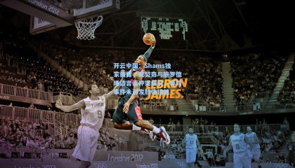 开云中国：Shams独家披露，东契奇与施罗德场边言语冲突细节，辱骂事件未引发肢体接触