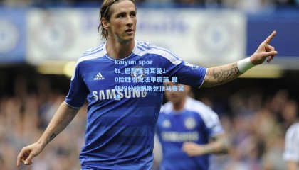 kaiyun sports_巴黎圣日耳曼1-0险胜引发法甲震荡 最新积分榜朗斯登顶马赛紧逼