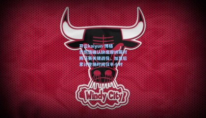 开云kaiyun-博格巴伤情确认缺席摩纳哥对阵马赛关键战役，加盟后累计登场时间仅半小时