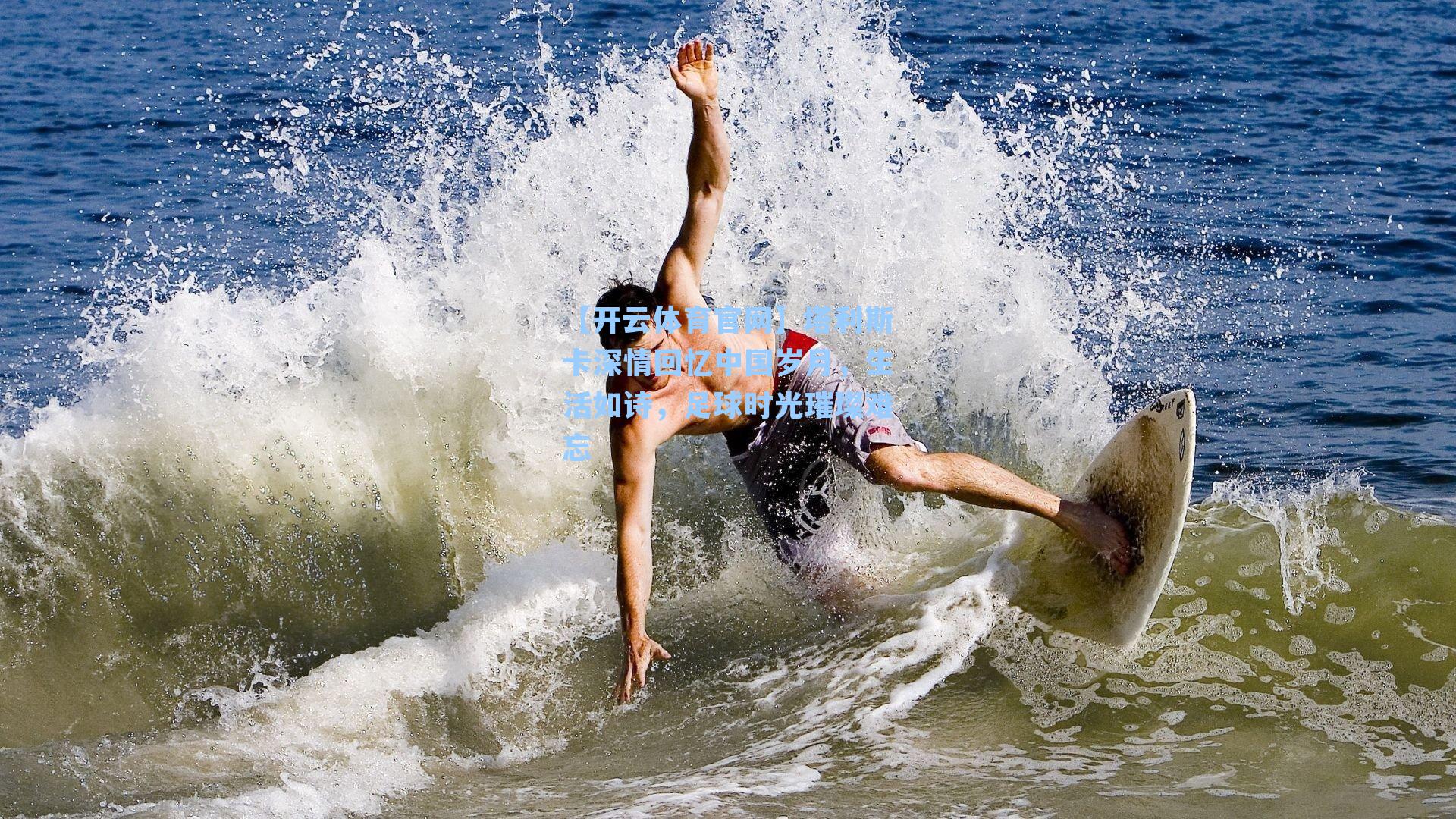 塔利斯卡深情回忆中国岁月，生活如诗，足球时光璀璨难忘