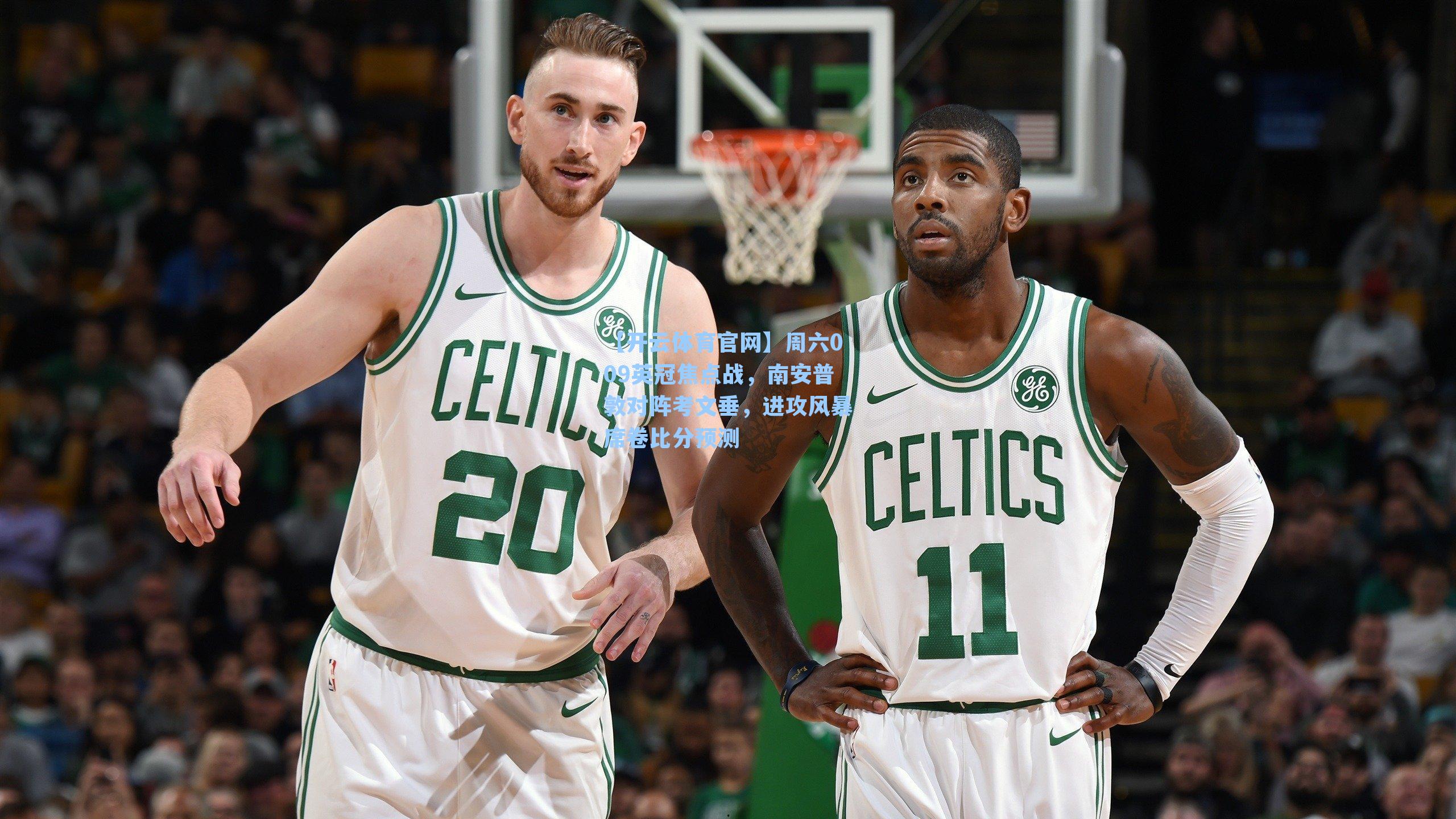 周六009英冠焦点战，南安普敦对阵考文垂，进攻风暴席卷比分预测