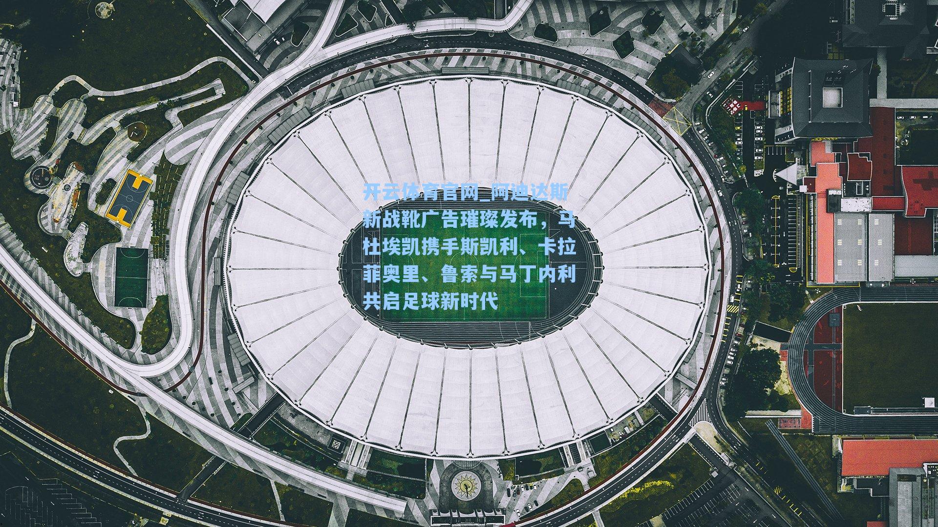 阿迪达斯新战靴广告璀璨发布，马杜埃凯携手斯凯利、卡拉菲奥里、鲁索与马丁内利共启足球新时代