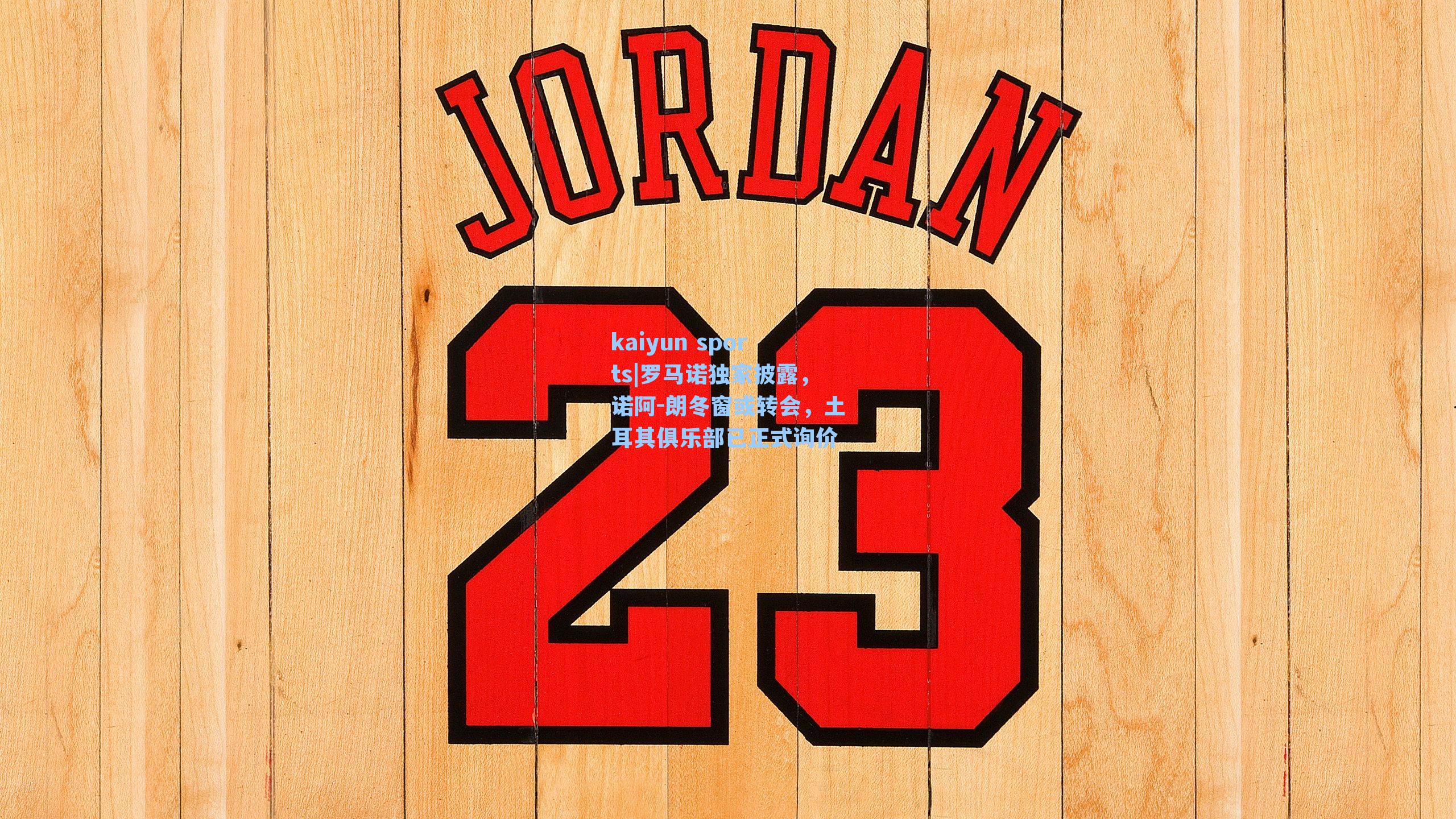 罗马诺独家披露，诺阿-朗冬窗或转会，土耳其俱乐部已正式询价