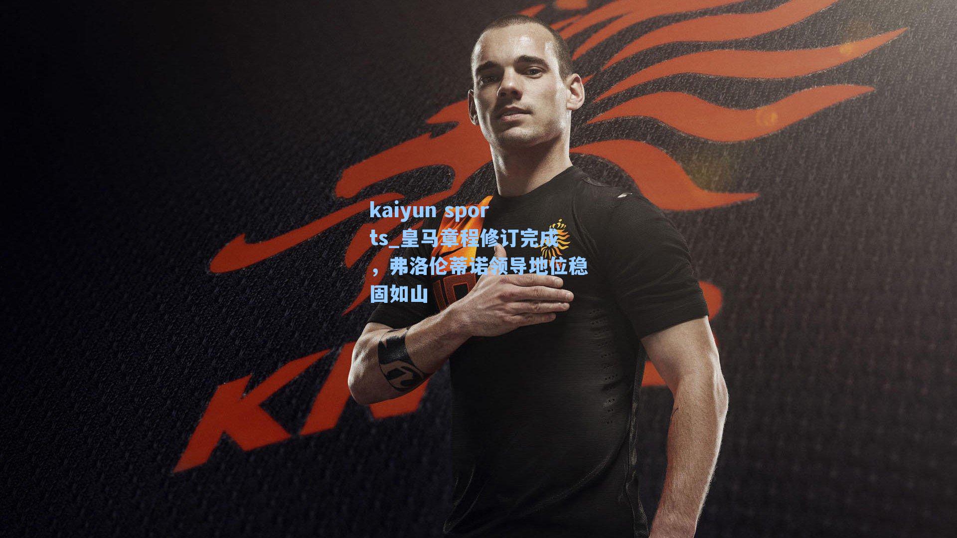 皇马章程修订完成，弗洛伦蒂诺领导地位稳固如山