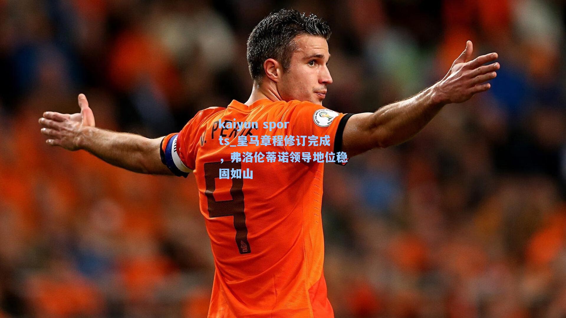 皇马章程修订完成，弗洛伦蒂诺领导地位稳固如山