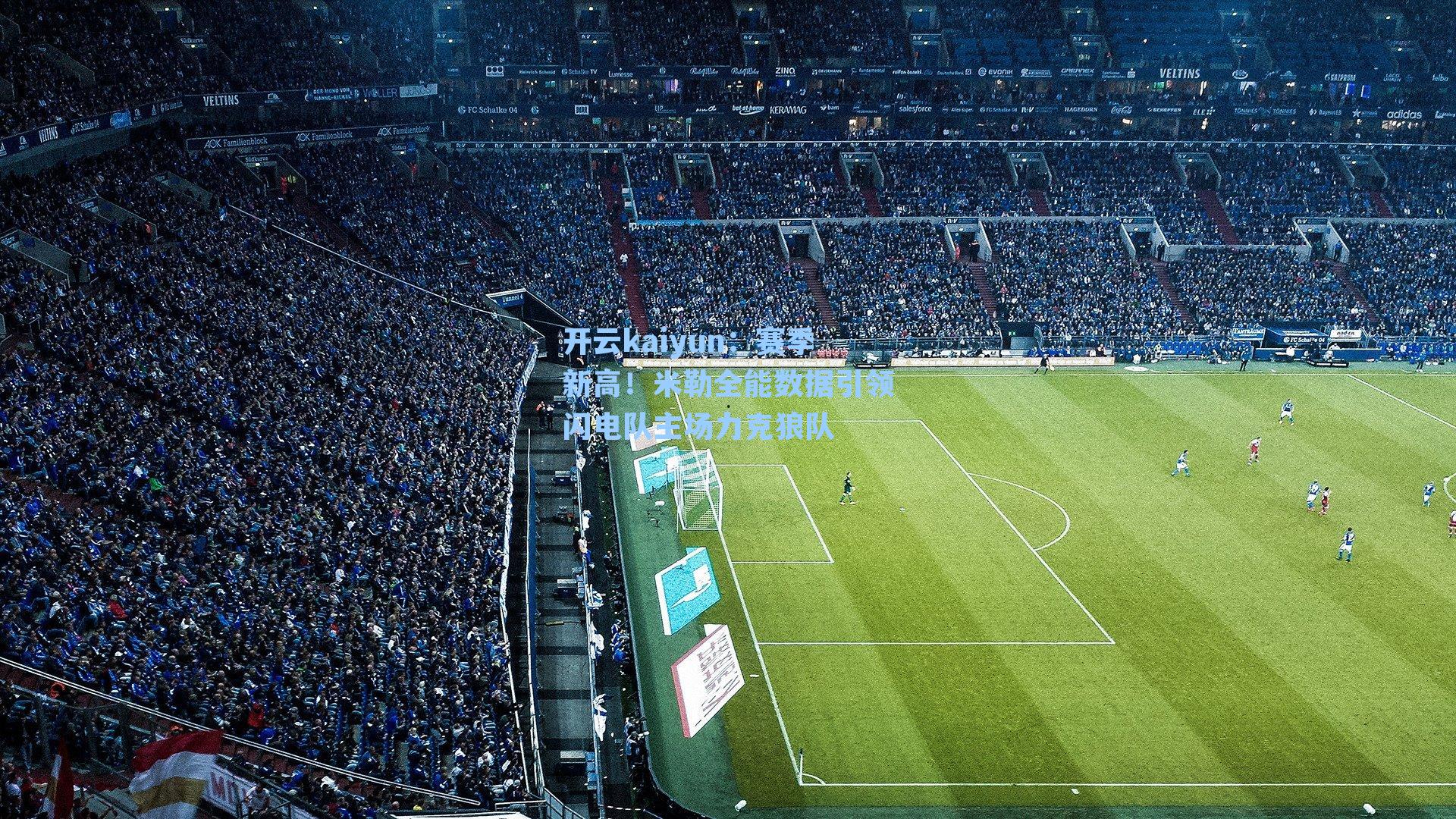 赛季新高！米勒全能数据引领闪电队主场力克狼队