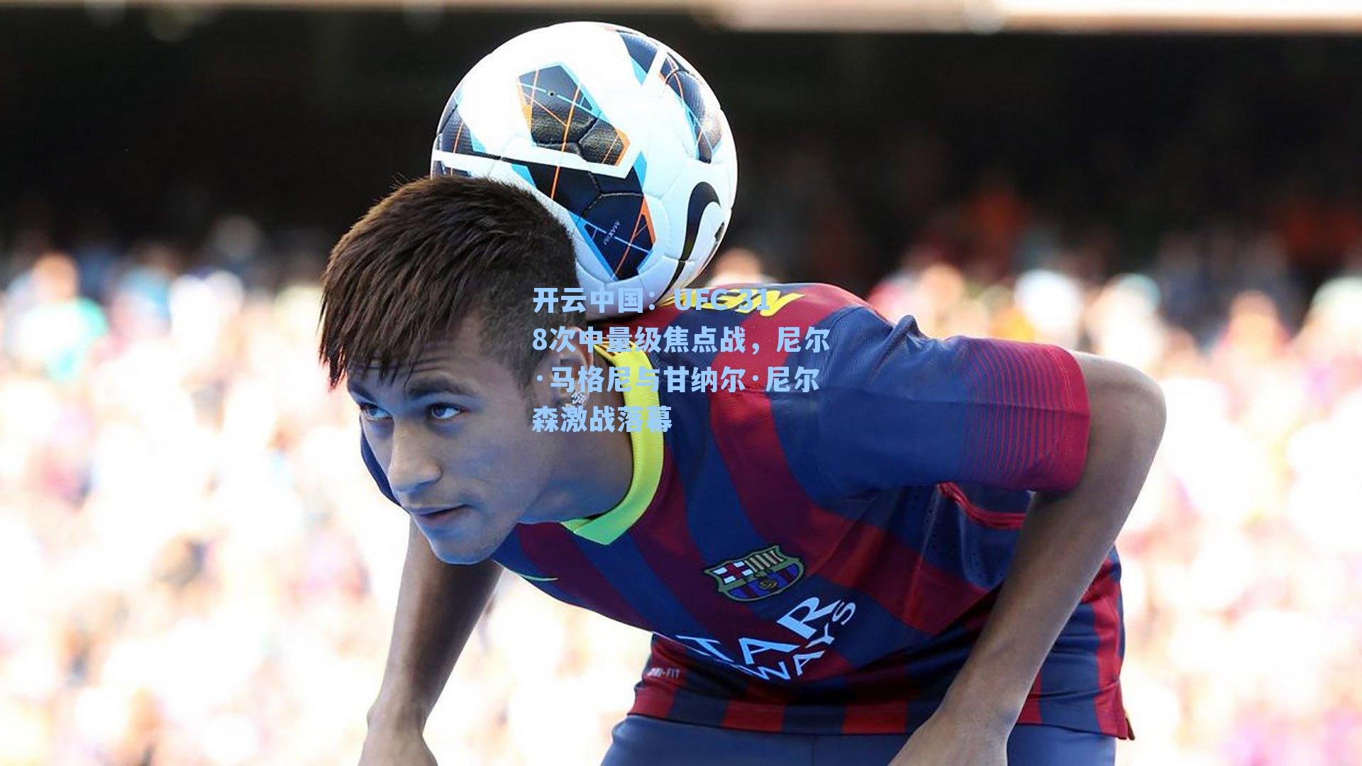 UFC 318次中量级焦点战，尼尔·马格尼与甘纳尔·尼尔森激战落幕