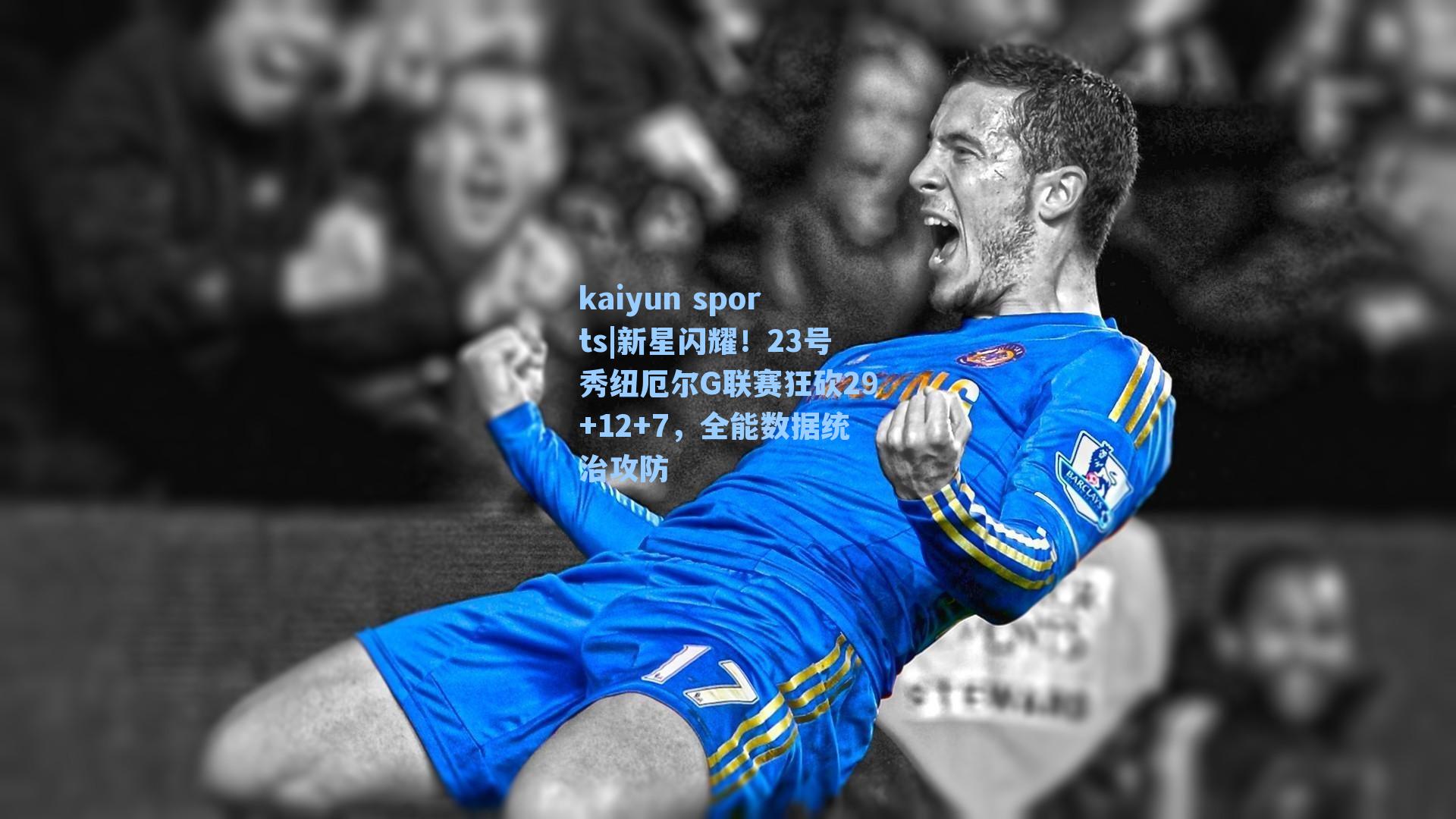 新星闪耀！23号秀纽厄尔G联赛狂砍29+12+7，全能数据统治攻防