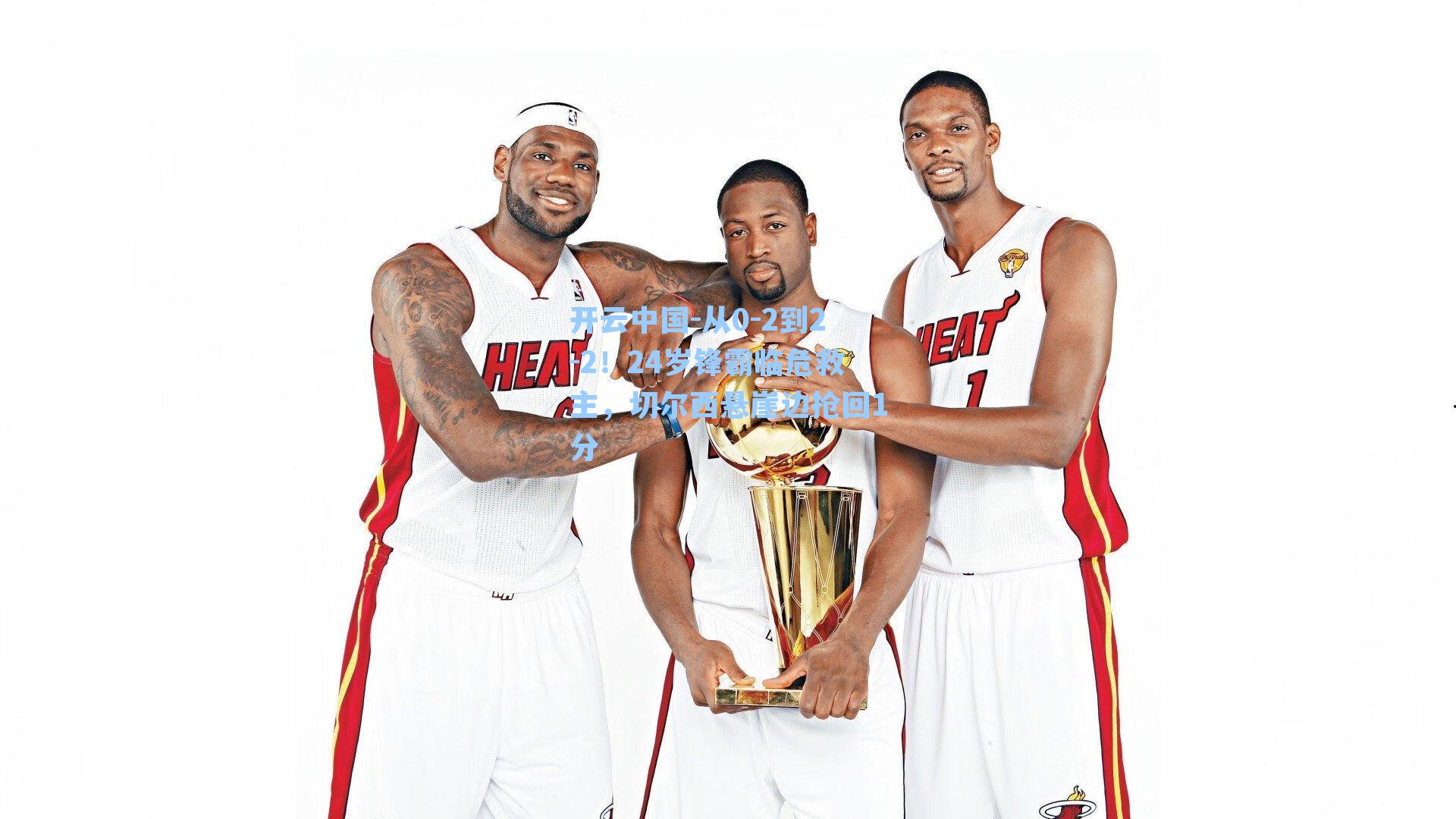 从0-2到2-2！24岁锋霸临危救主，切尔西悬崖边抢回1分